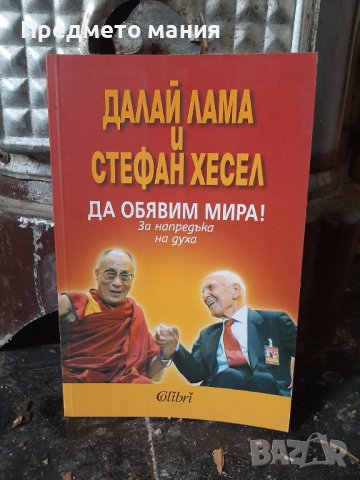 Книга Да обявим мира. Далай Лама и Стефан Хесел, снимка 1 - Езотерика - 43685519