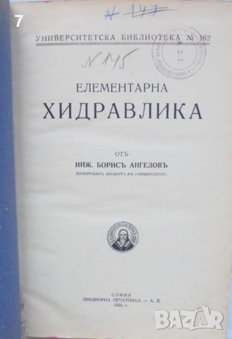 Стара книга Елементарна хидравлика - Борис Ангелов 1935 г., снимка 2 - Специализирана литература - 42939049