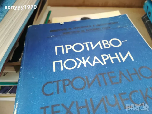 противопожарни строително технически норми 2401251652, снимка 5 - Специализирана литература - 48813692
