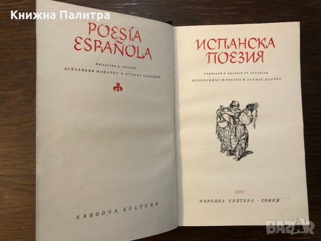 Испанска поезия Сборник, снимка 2 - Други - 32530318