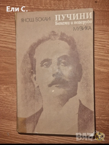 „Пучини. Бохеми и пеперуди“ – Янош Бокаи