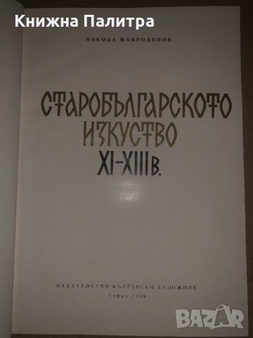 Старобългарското изкуство XI-XIII век Никола Мавродинов, снимка 2 - Специализирана литература - 34675718