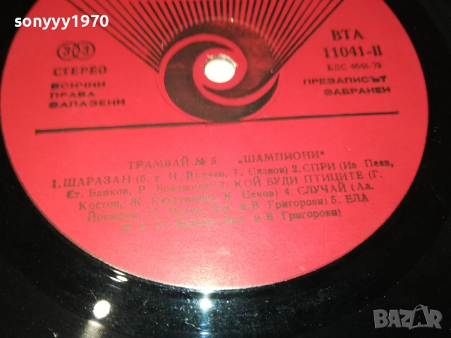 ТРАМВАЙ НОМЕР 5 0110251850, снимка 15 - Грамофонни плочи - 51911370