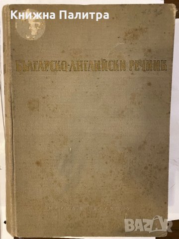 Българо-английски речник 