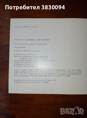 Църквата ,Свети Никола, при Мелник, снимка 3 - Други - 51455275