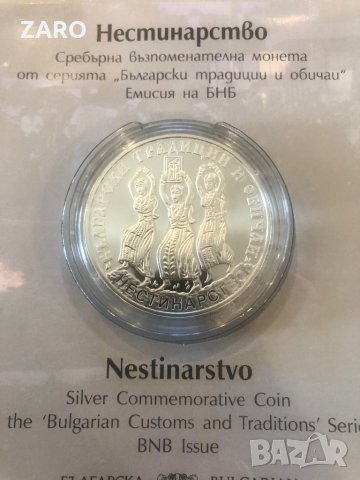 Сребърна монета Нестинарство, снимка 1 - Нумизматика и бонистика - 44081918
