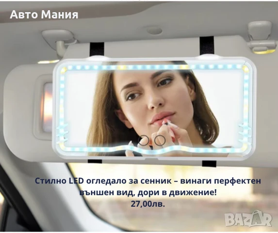 Стилно LED огледало за сенник , снимка 1