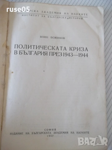 Книга "Политическата криза в България през..-В.Божинов"-168с, снимка 2 - Специализирана литература - 53144358