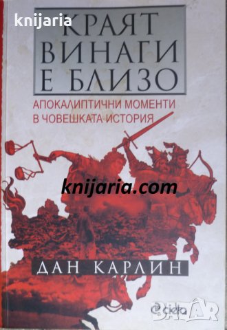 Краят винаги е близо: Апокалиптични моменти в човешката история, снимка 1 - Художествена литература - 35264482