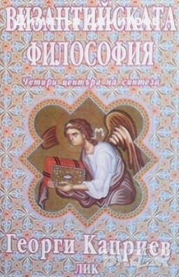 Византийската философия Георги Каприев