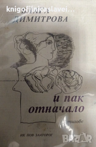 Блага Димитрова - И пак отначало. Стихове 1993-1994 (1994)