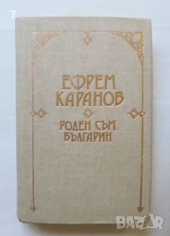 Книга Роден съм българин - Ефрем Каранов 1991 г.