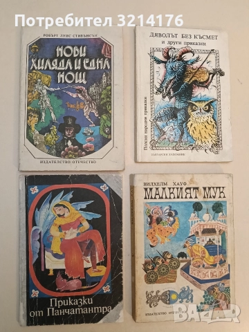 Приказки от Панчатантра - Сборник 