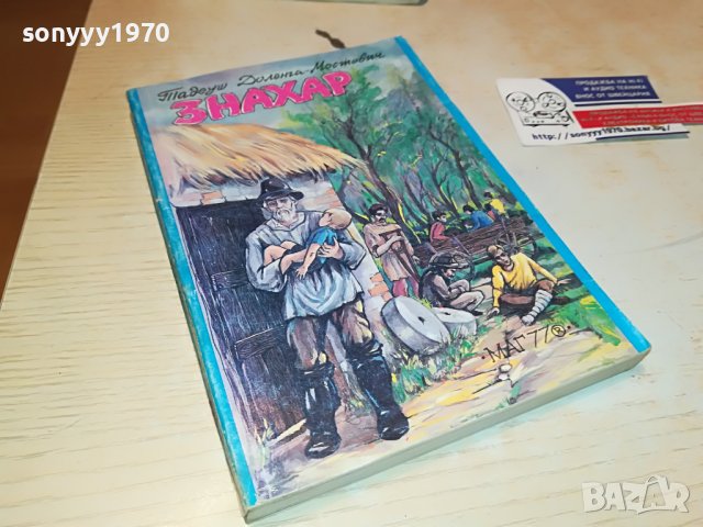 ЗНАХАР КНИГА 1703231155, снимка 7 - Други - 40032544
