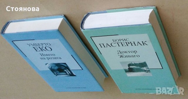 "Златна колекция ХХ век":"Името на розата" Умберто Еко;"Доктор Живаго" Борис Пастернак, снимка 17 - Художествена литература - 32982960