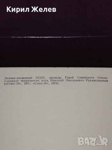 Стара картичка Летец космонавт НИКОЛАЙ РУКАВИШНИКОВ два пъти герой на Съветския съюз СССР 32278, снимка 6 - Колекции - 43071550