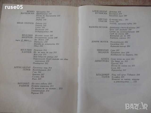 Книга "Антология на българск.поезия-том2-Е.Багряна"-516 стр., снимка 9 - Художествена литература - 33500561