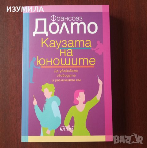 "Каузата на юношите" - Франсоаз Долто 