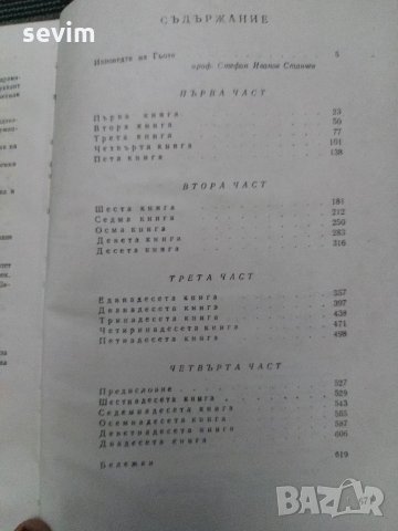 Гьоте- Поезия и истина- из моя живот , снимка 4 - Художествена литература - 35193585