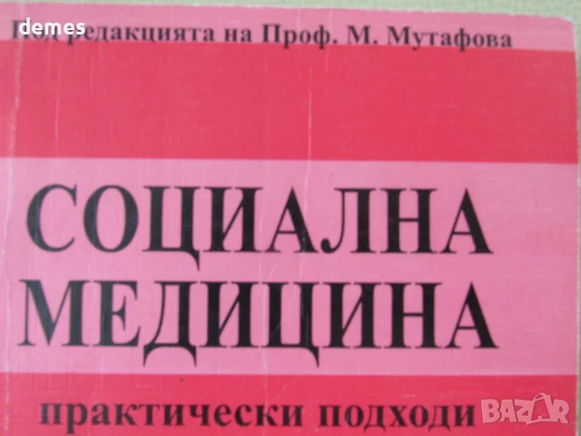 Социална медицина-под ред.на проф.М.Мутафова, снимка 3 - Специализирана литература - 51197893