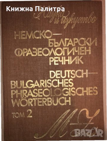 Немско-български фразеологичен речник. Том 1:Том 2, снимка 1 - Чуждоезиково обучение, речници - 33280915