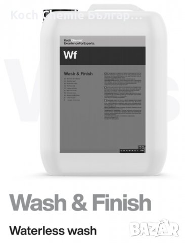 Koch Chemie Wash & Finish – Препарат за измиване на автомобили без вода