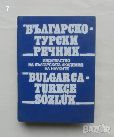 Книга Българско-турски речник - Генчо Класов, Страхил Николов 1992 г.