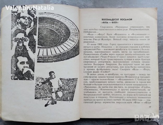 Книга "Пеле Гаринча Футбол" на руски език, снимка 3 - Други - 39969034
