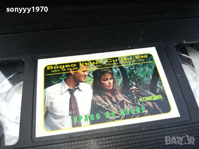 ПРАВО НА ИЗБОР-ORIGINAL VHS VIDEO TAPE 2210251740, снимка 11 - Други жанрове - 52145219