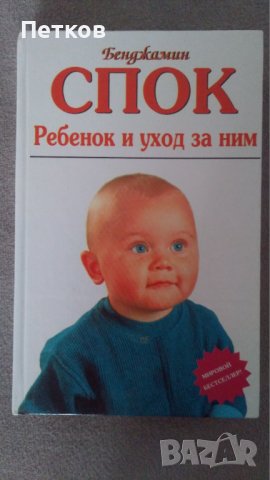 Книги за отглеждане на деца от д-р Спок - руски език, снимка 3 - Специализирана литература - 39672774