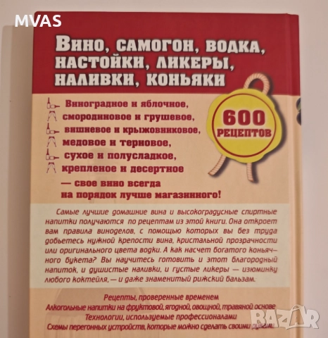 Нова Вино Водка Ликьори Коняци Домашен алкохол, снимка 2 - Специализирана литература - 52917904