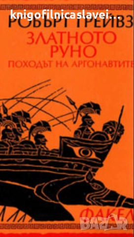 Робърт Грейвз - Златното руно. Походът на аргонавтите (1993)