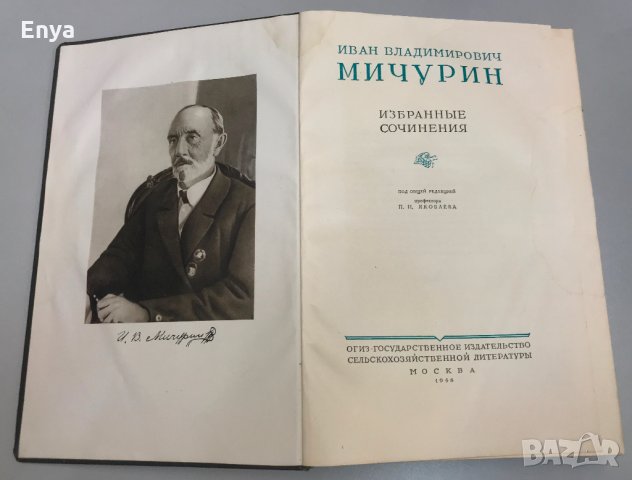 Антикварна книга - Избранные сочинения от Иван Мичурин