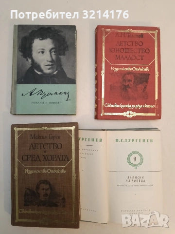 Събрани съчинения в дванадесет тома. Том 1: Записки на ловеца - Иван С. Тургенев (1957), снимка 2 - Художествена литература - 53380333