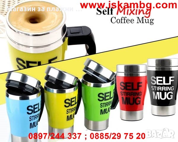 Саморазбъркваща се чаша , снимка 9 - Чаши - 26846160