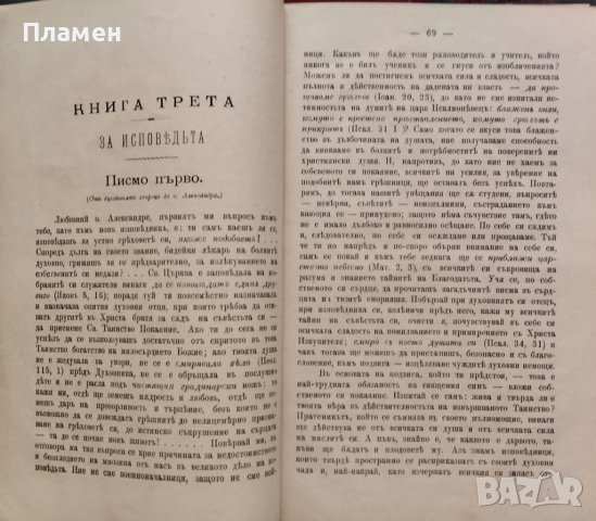 Писма за длъжностите на свещения санъ въ две части. Часть 1-2 Александъръ Стурдза, снимка 4 - Антикварни и старинни предмети - 39366534