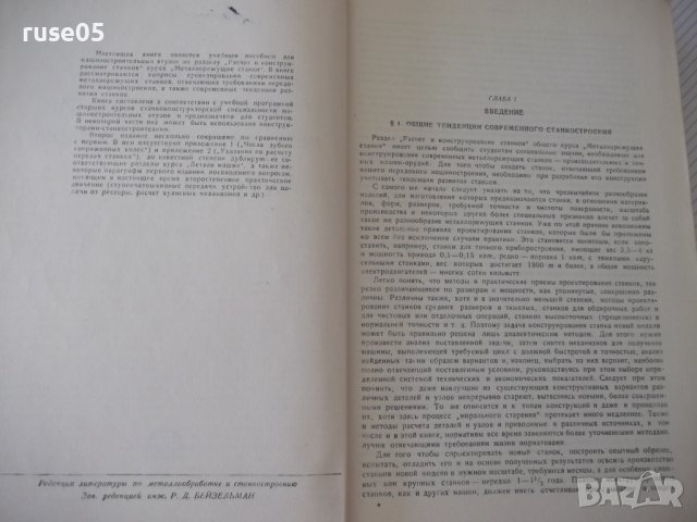Книга"Расчет и констриров.металлореж.станков-Н.Ачеркан"-748с, снимка 3 - Специализирана литература - 38265670