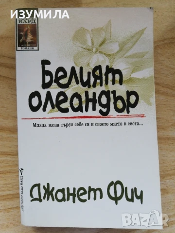 Белият олеандър - Джанет Фич