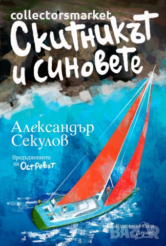 Скитникът и синовете, снимка 1 - Детски книжки - 33083828