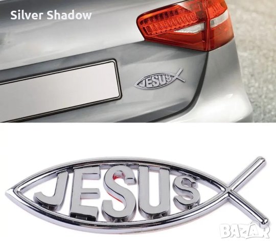 Нови емблеми за кола ”JESUS”