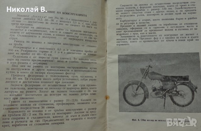 Книга инструкция за експлуатация и обслужване на мокик МК 50-3 Балкан, снимка 4 - Специализирана литература - 36823520