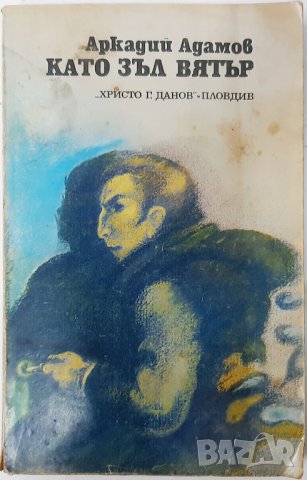Като зъл вятър, Аркадий Адамов(13.6.1), снимка 1 - Художествена литература - 43181911