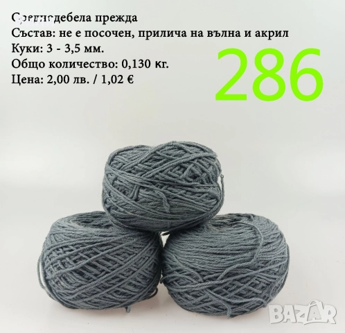 Евтини прежди в малки количества - нови и остатъци 