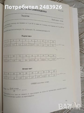 10 примерни теста по Математика за кандидат - студенти за Технически университет  Иван Трендафилов, снимка 12 - Учебници, учебни тетрадки - 50580309