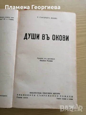 ДУШИ В ОКОВИ - Много стара книга с кожени корици , снимка 2 - Антикварни и старинни предмети - 49410564