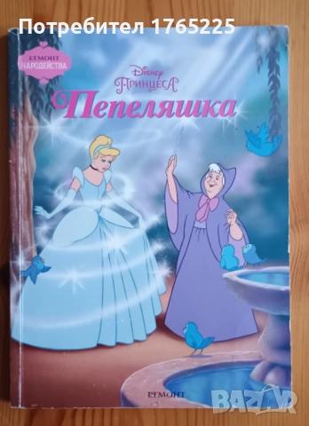 Егмонт Чародейства:Пепеляшка