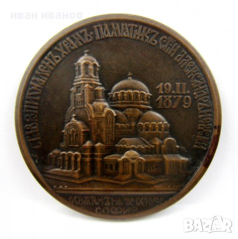 Царски медал-Плакет-Освещаване храм паметник Ал.Невски-1924, снимка 2 - Колекции - 37997215