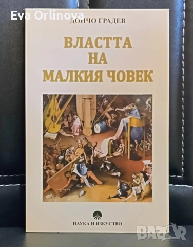  "Властта на малкия човек" - Дончо Градев