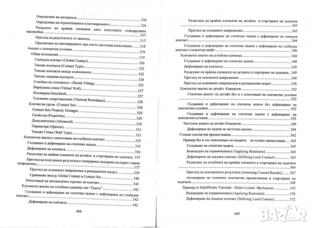 PDF Инженерен анализ с САЕ системи -SolidWorks Simulation, снимка 7 - Специализирана литература - 37682781