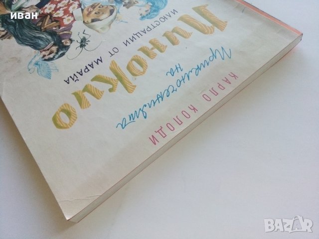 Приключенията на Пинокио - Карло Колоди - 1974г., снимка 10 - Детски книжки - 44094915